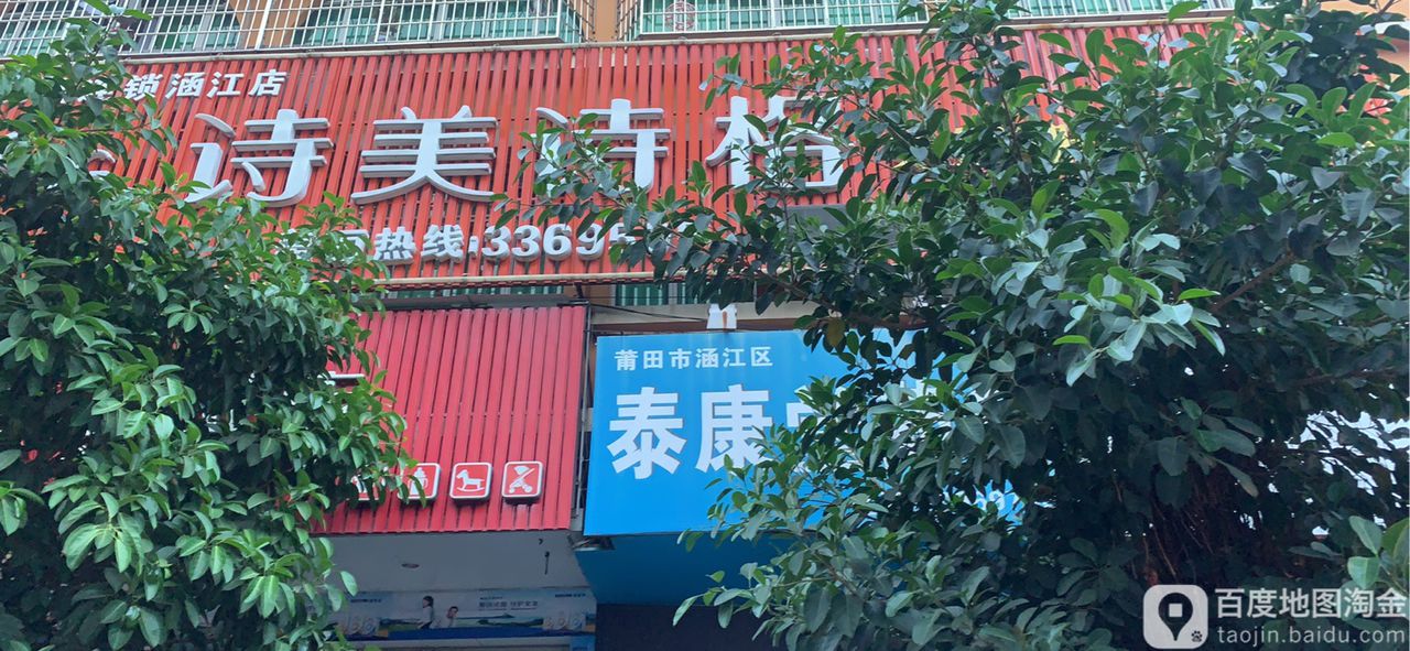 诗美诗格(涵江店)