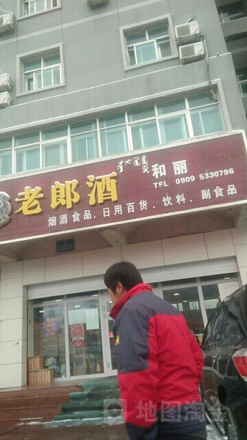 和丽烟酒特产(伊犁路店)