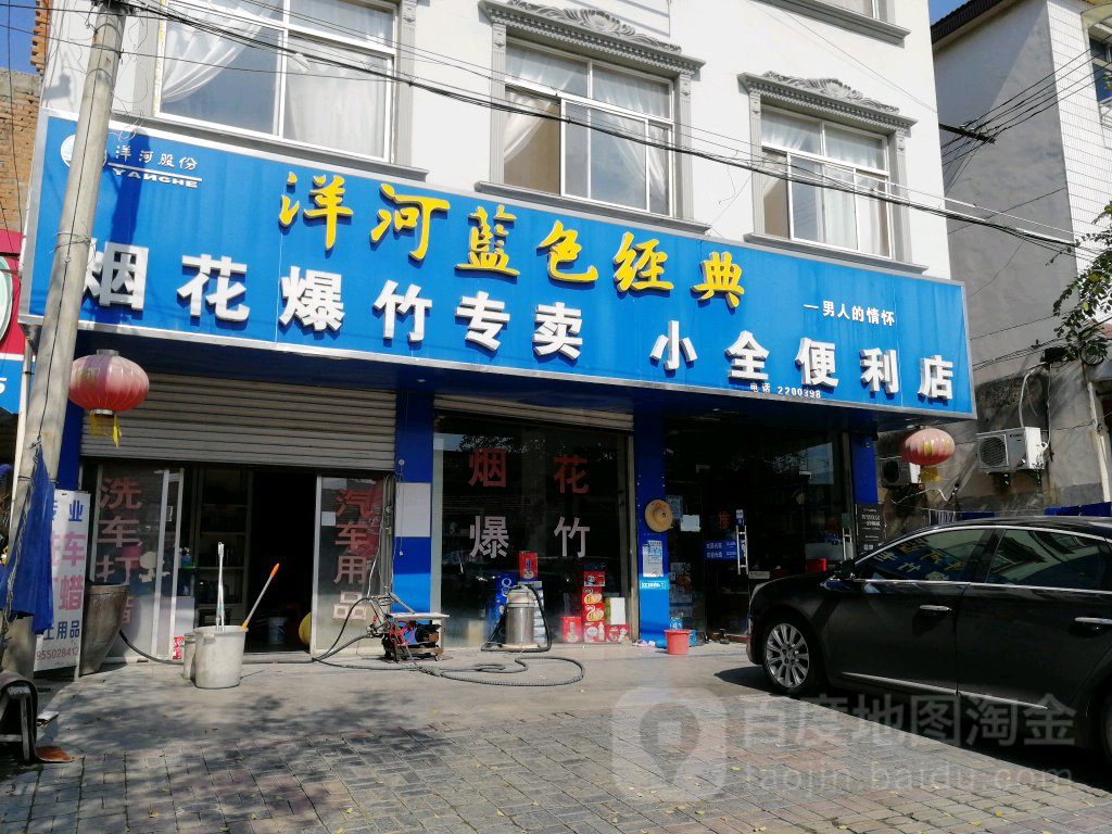 小全食便利店
