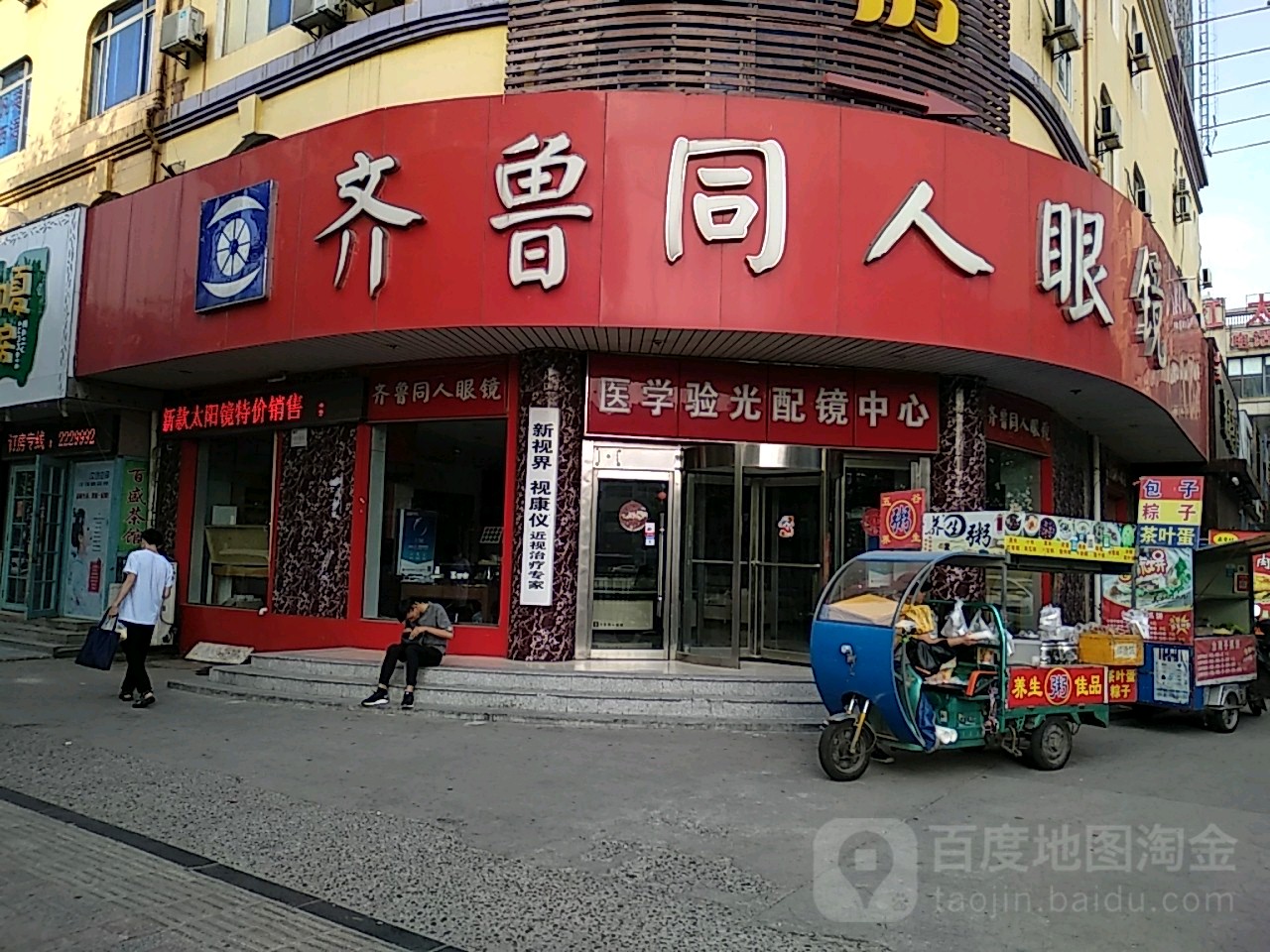 齐鲁同人眼镜(新华路店)