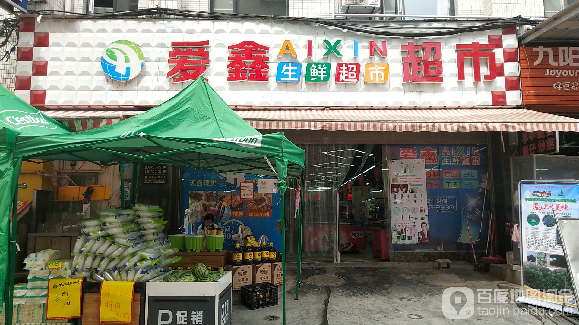 爱鑫生鲜超市(花果山店)