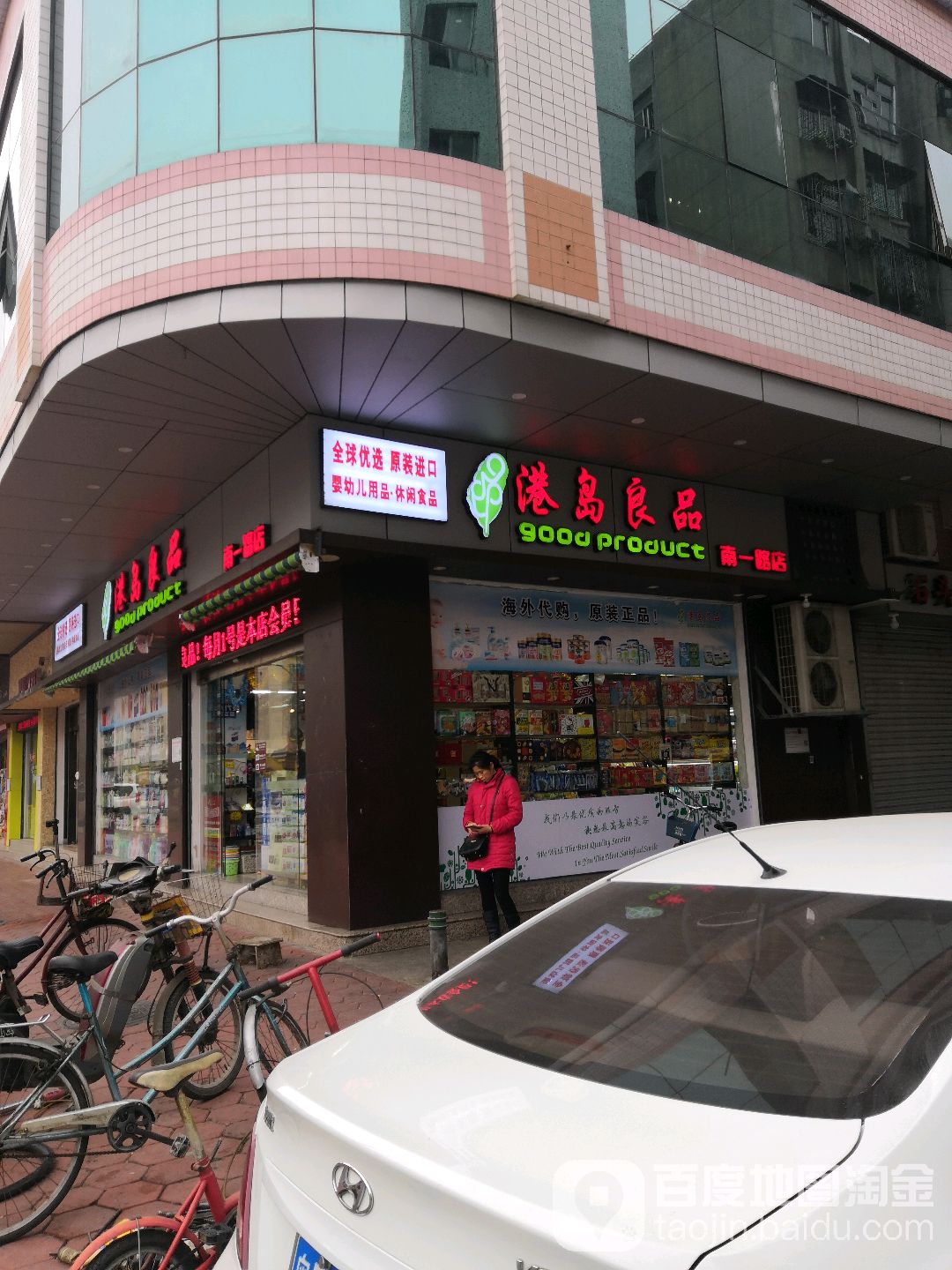 港岛良品(南一路店)