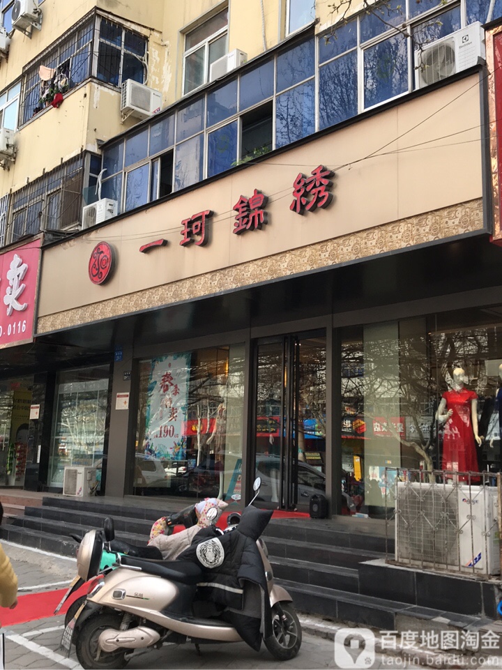 一珂锦绣(南阳路店)