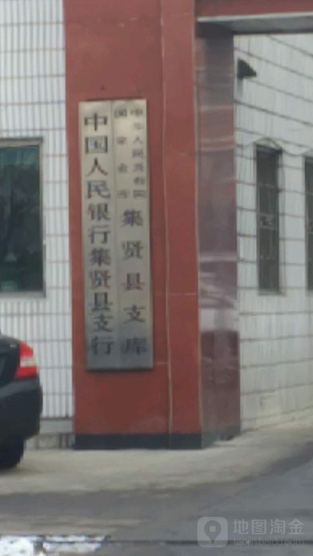 中国人民银行(集贤县支行)
