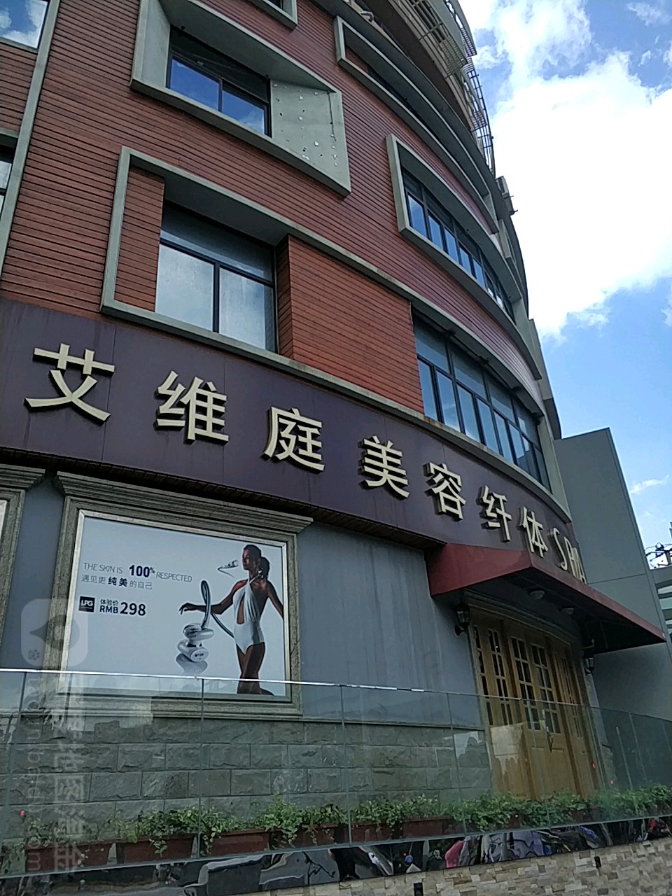 艾维庭美容纤体SPA(花园路店)