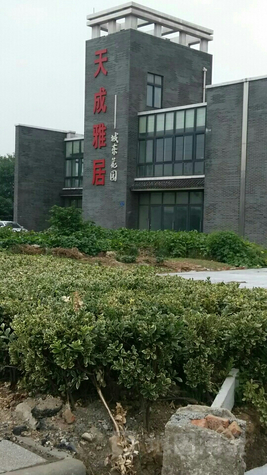 江苏省常州市武进区剑湖天成雅居城东花园(圩墩遗址公园东南)