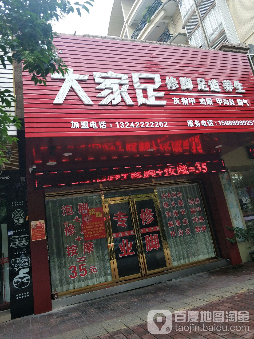 大家足(泰丰店)