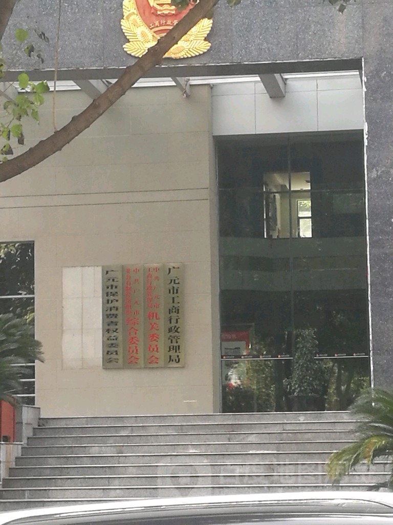 广元市市场监督管理局