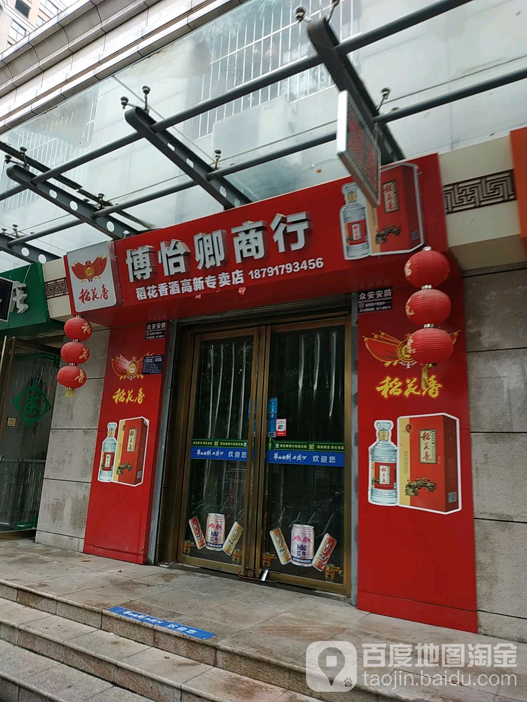 博怡卿商银行(高新店)