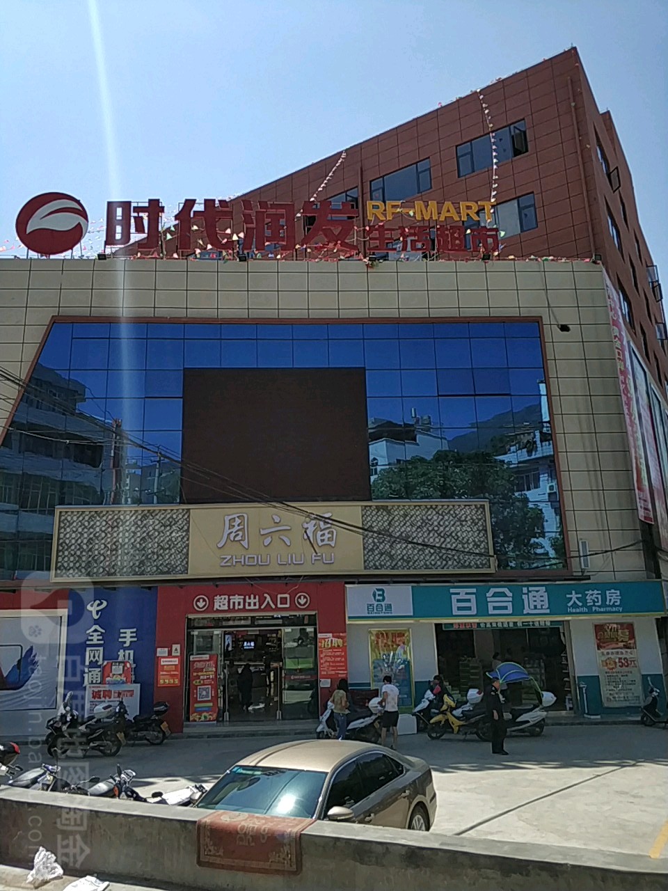 时代润发生活超市(新华路店)