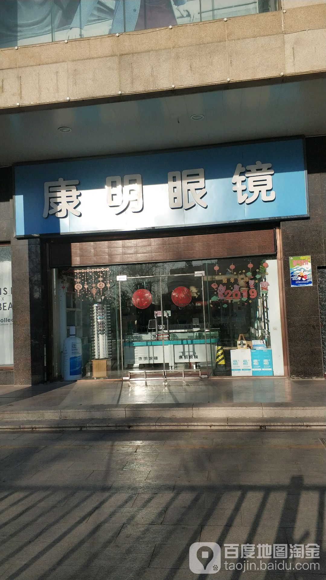 康明眼镜(潍坊百货大楼店)