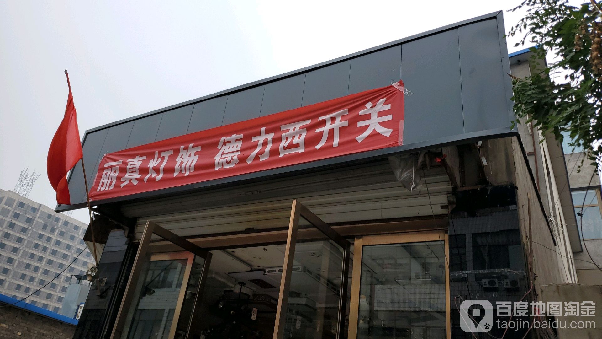 丽真灯饰(永安街店)