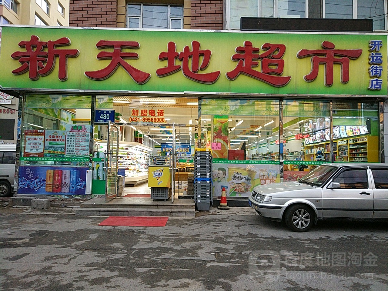 新天地超市(开运街店)