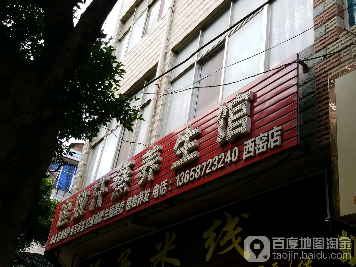 逸致汗蒸养生馆(西窑店)