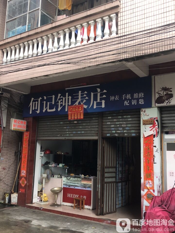 何记钟表店