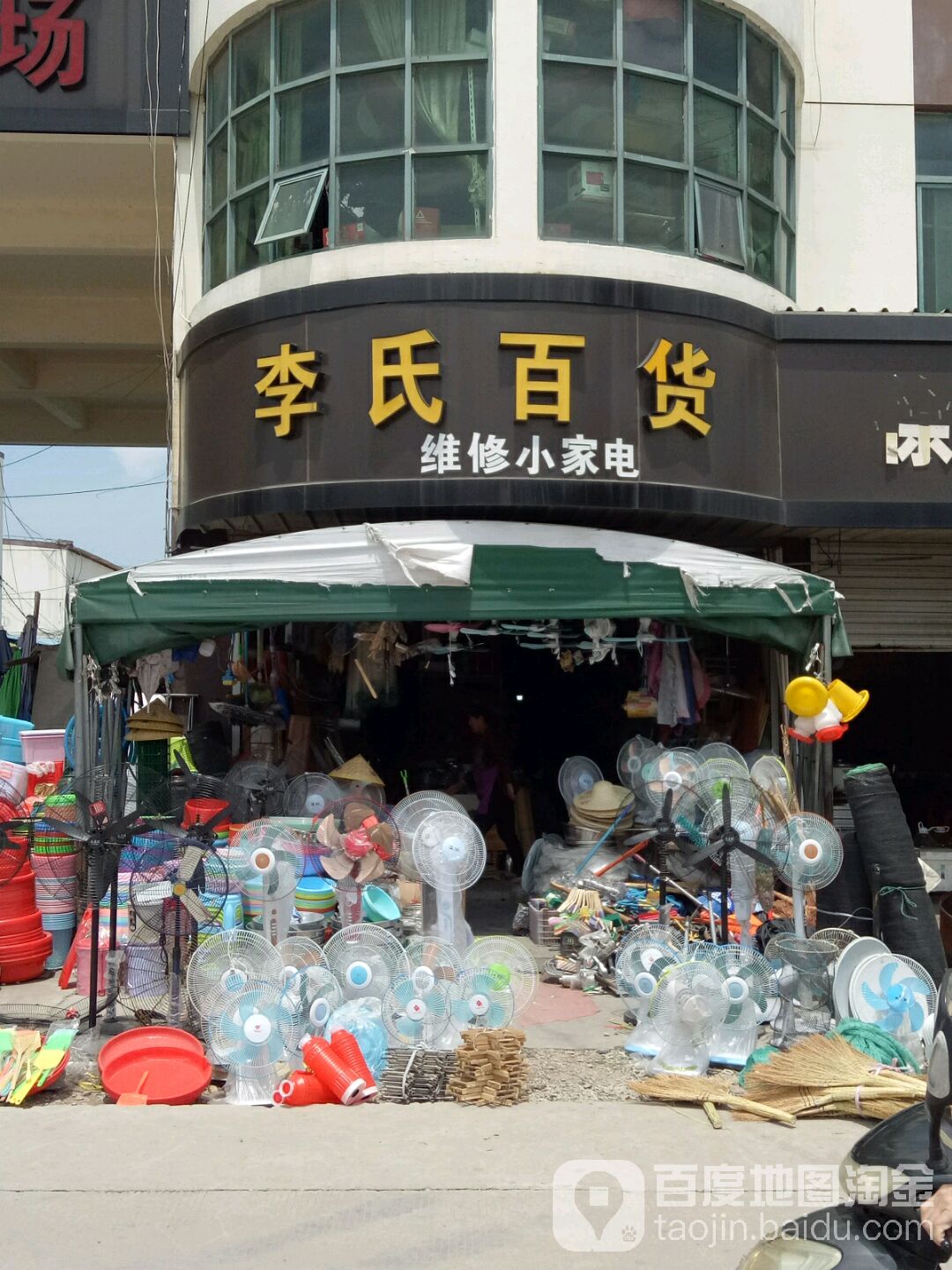 李氏百货(鹿河农贸市场店)