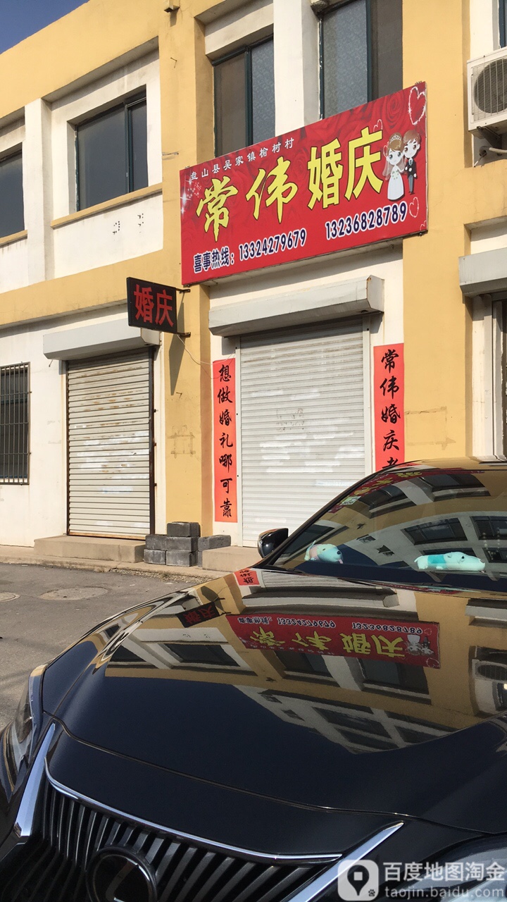 常味婚庆