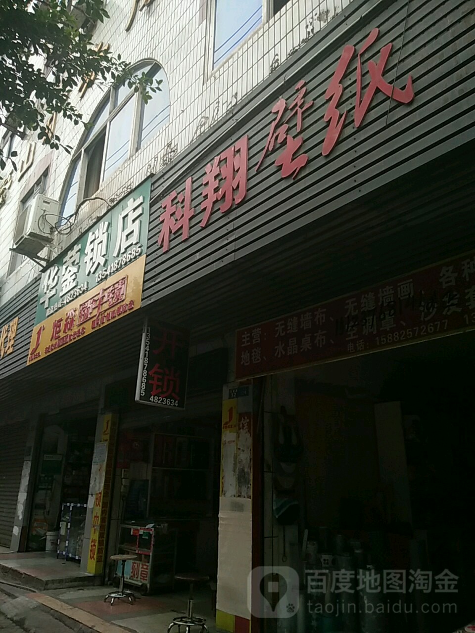 华蓥锁店