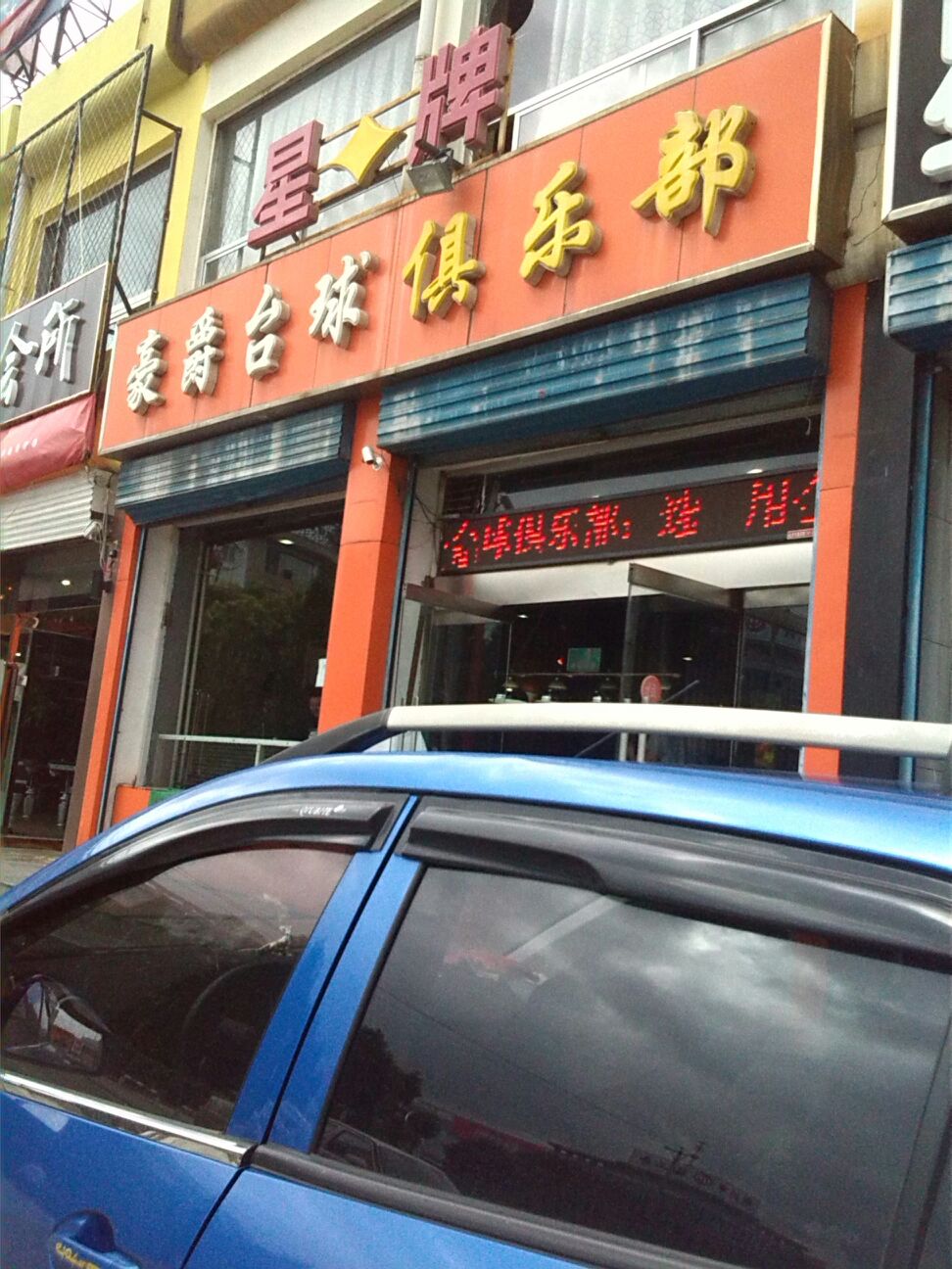 豪jue台球俱乐部(古北街店)