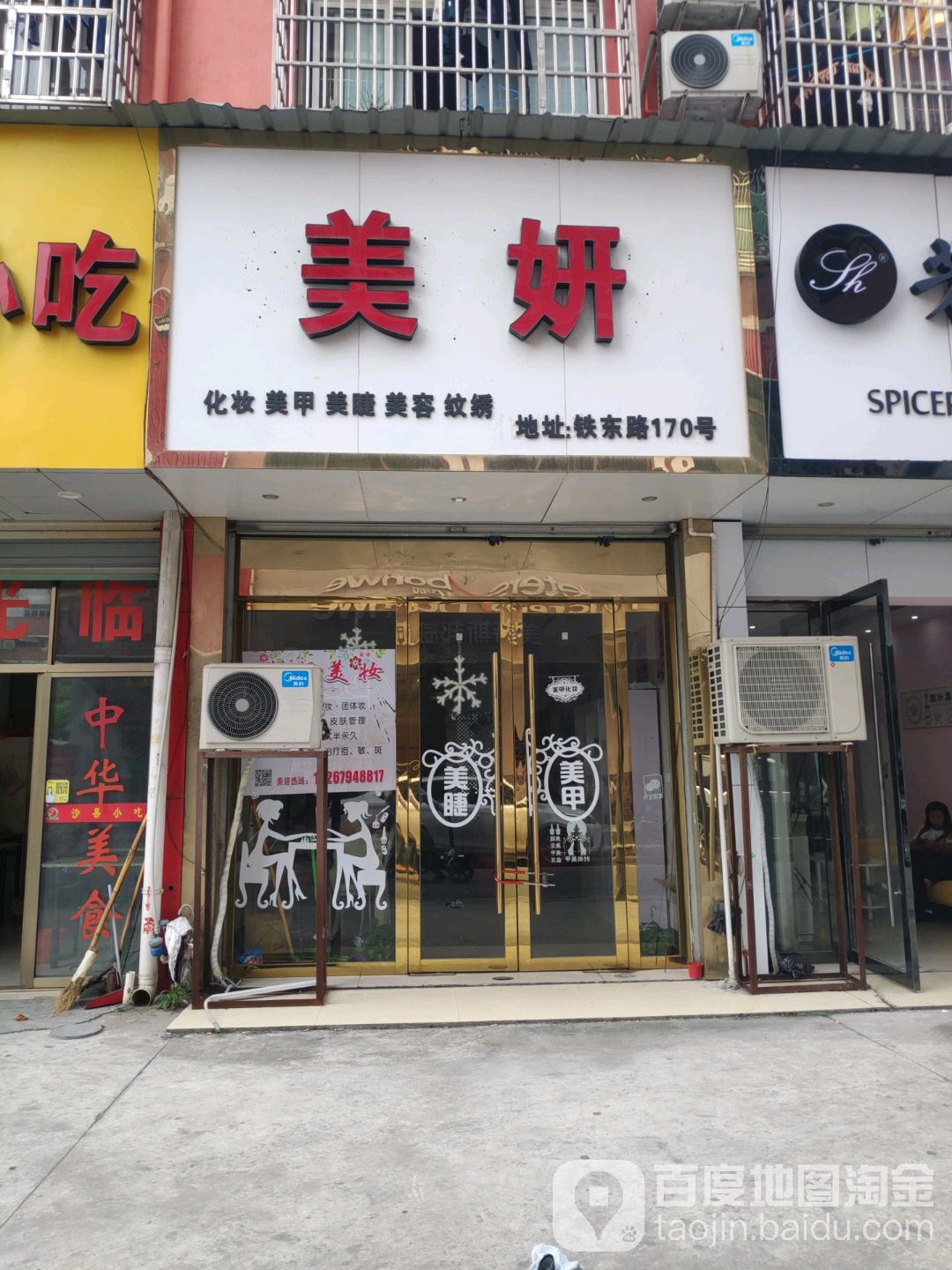 美妍化妆美甲