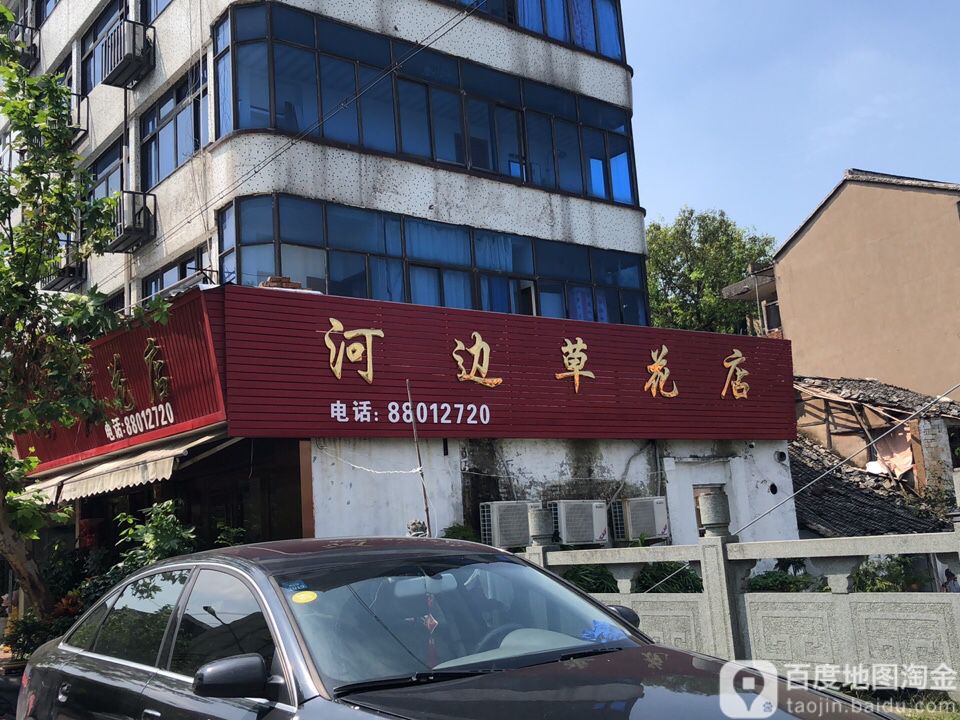 河边草花店