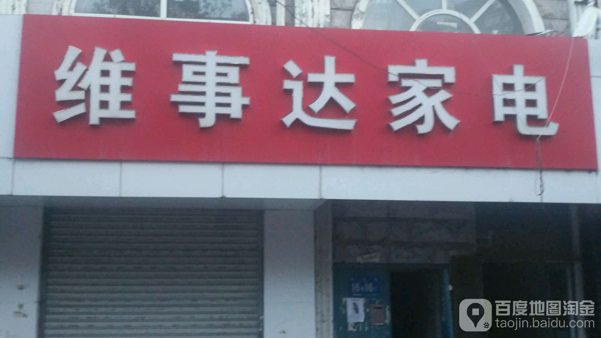 维事达家店