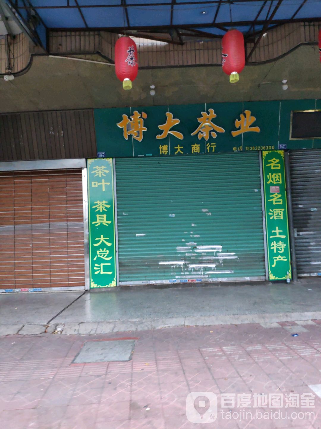 博大茶