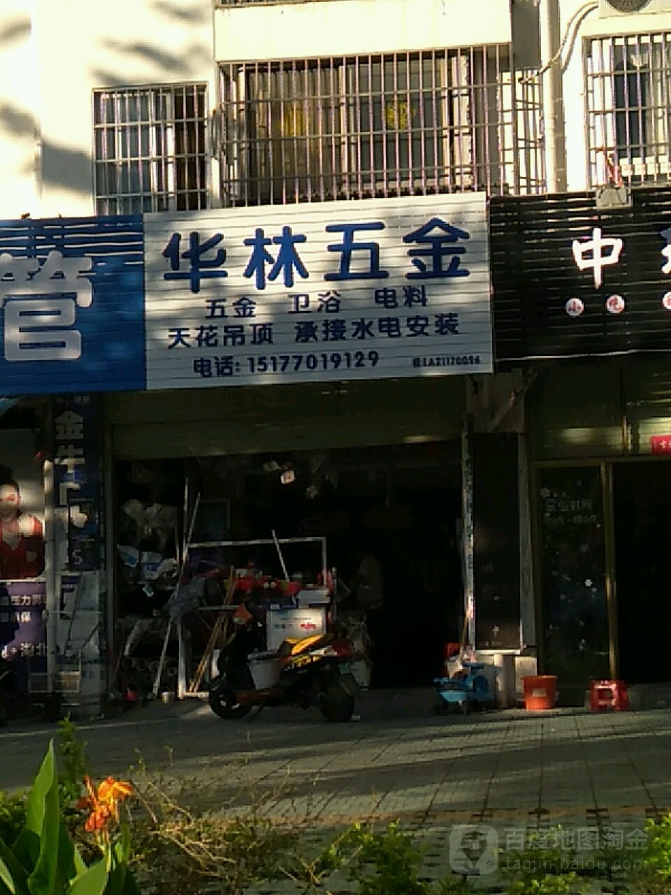 华林五金店