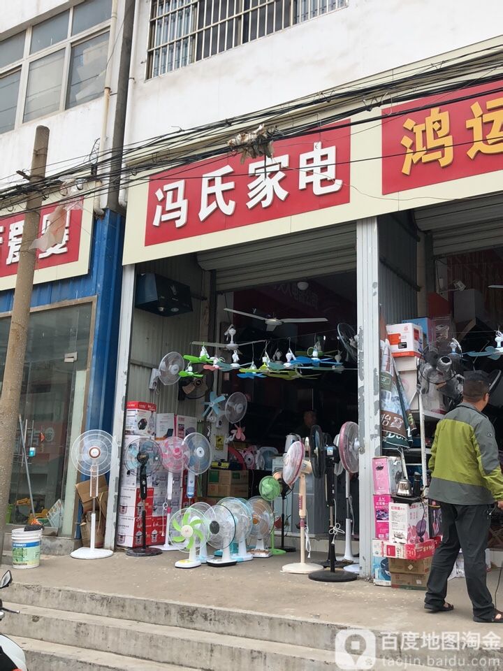 冯氏家店