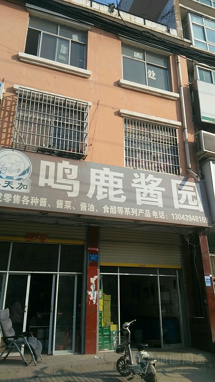 鹿邑县鸣鹿酱园