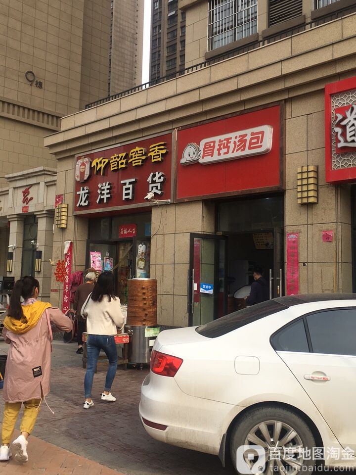 龙阳百货(宝龙店)