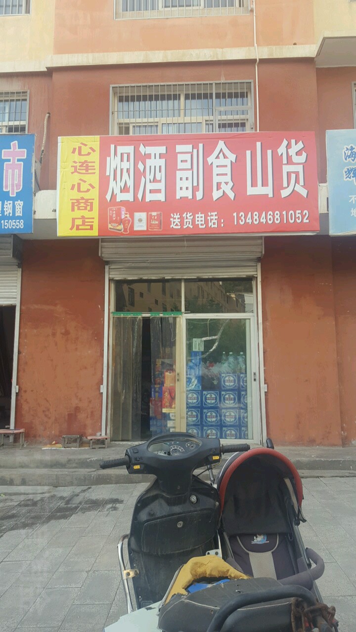 心连心烟酒副食山货(慧泽路店)