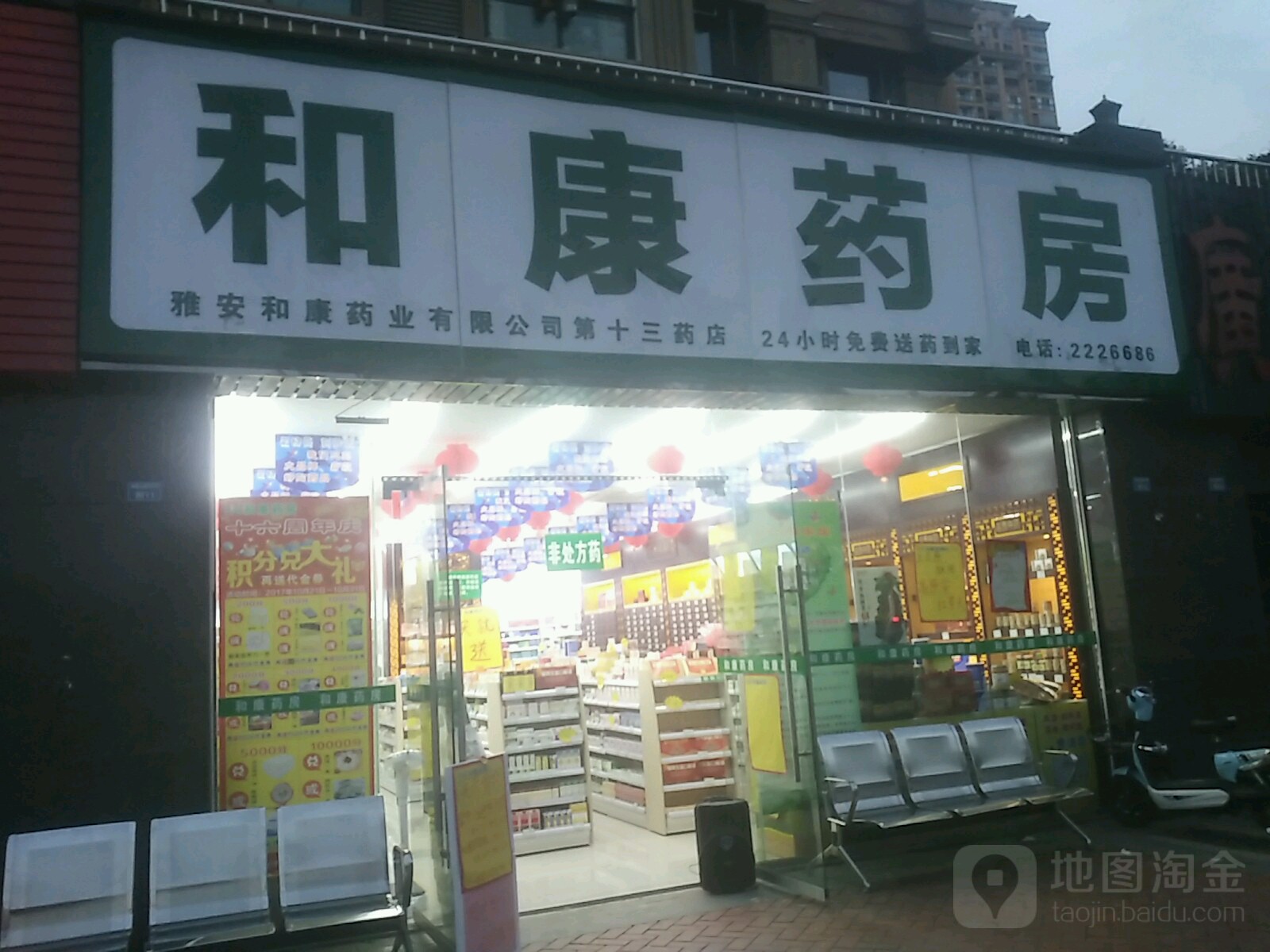 和康大药(雨城熊猫大道第十六药店)