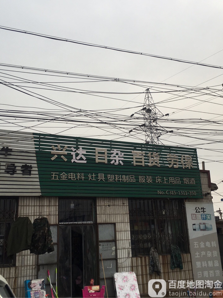 兴达日杂百货劳保(贾庵子集贸市场店)