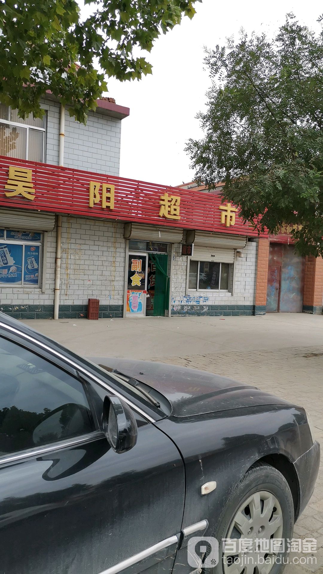 昊阳超市(烨辉路店)