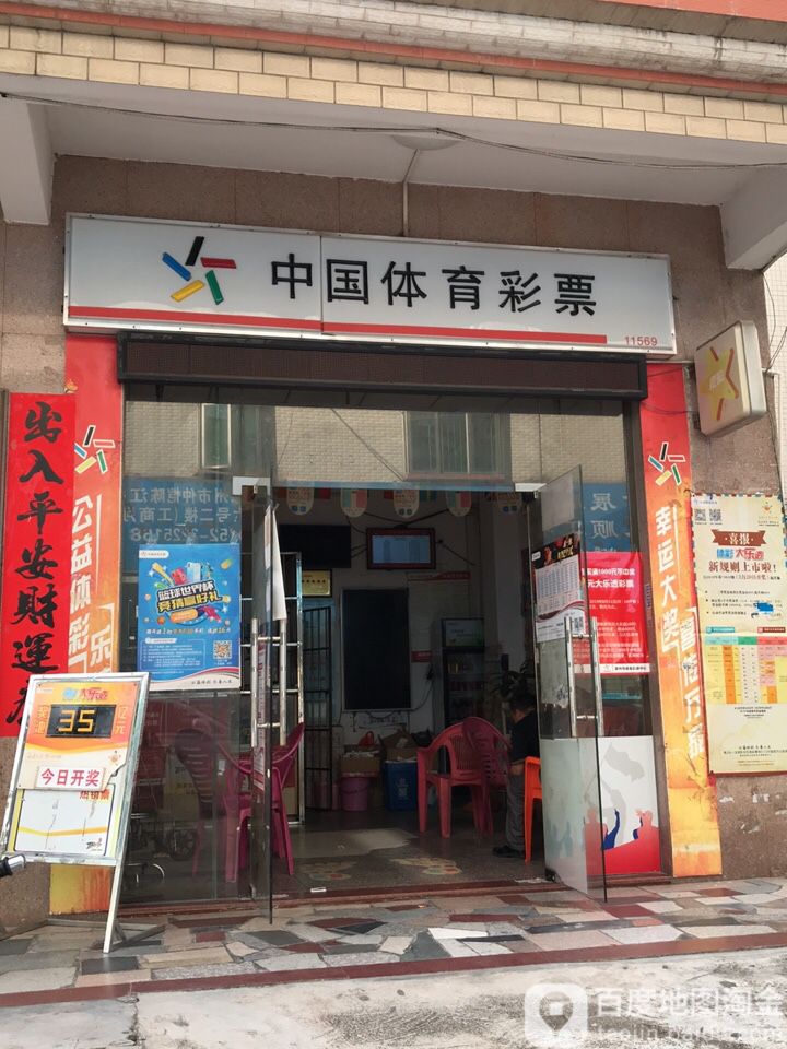 中国体育彩票(行政街东七巷店)