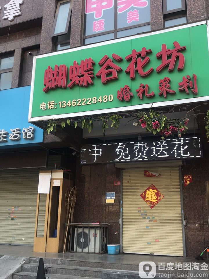 蝴蝶谷花坊(荣校路店)