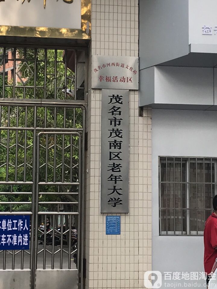 茂名市茂南区老年大学