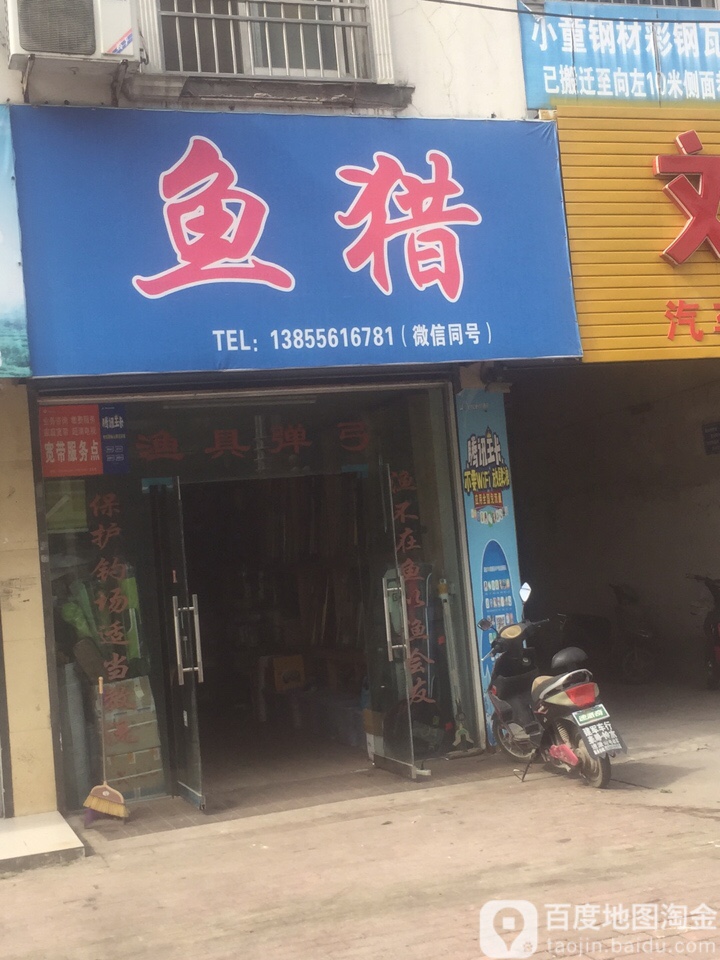 鱼猎(潜山路亚店)