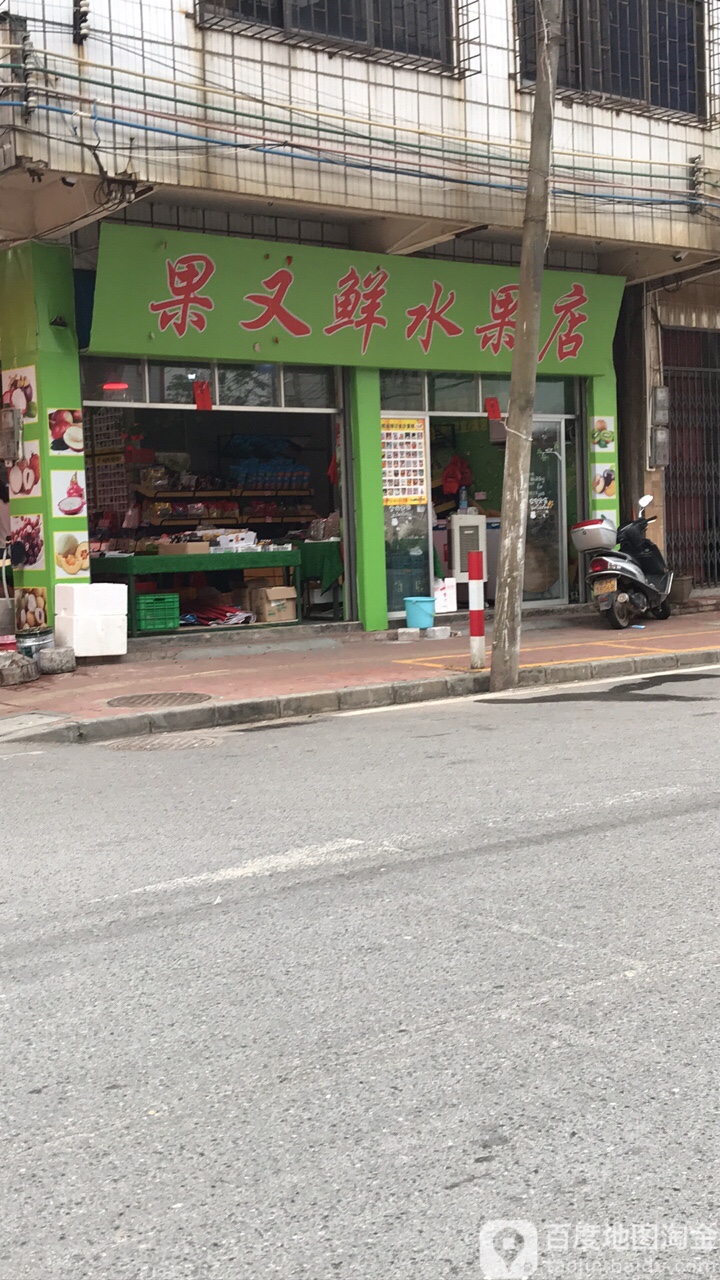 果又鲜水果店