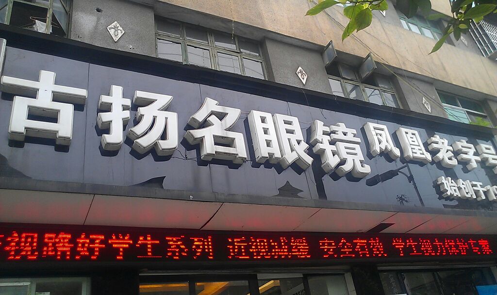 凤凰县古扬名眼镜销售有限责任公司