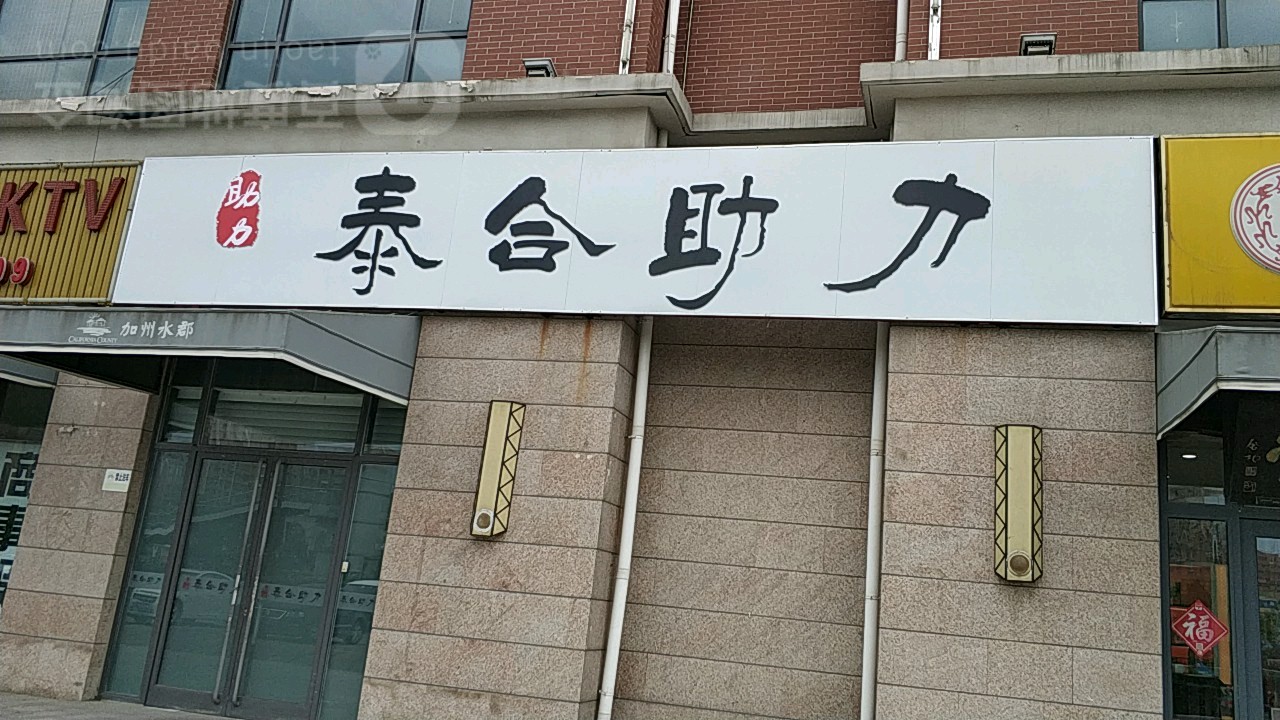 泰和助力
