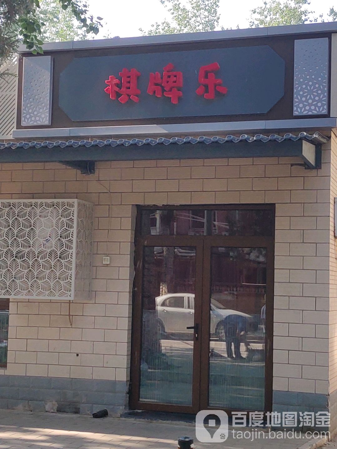 棋牌乐