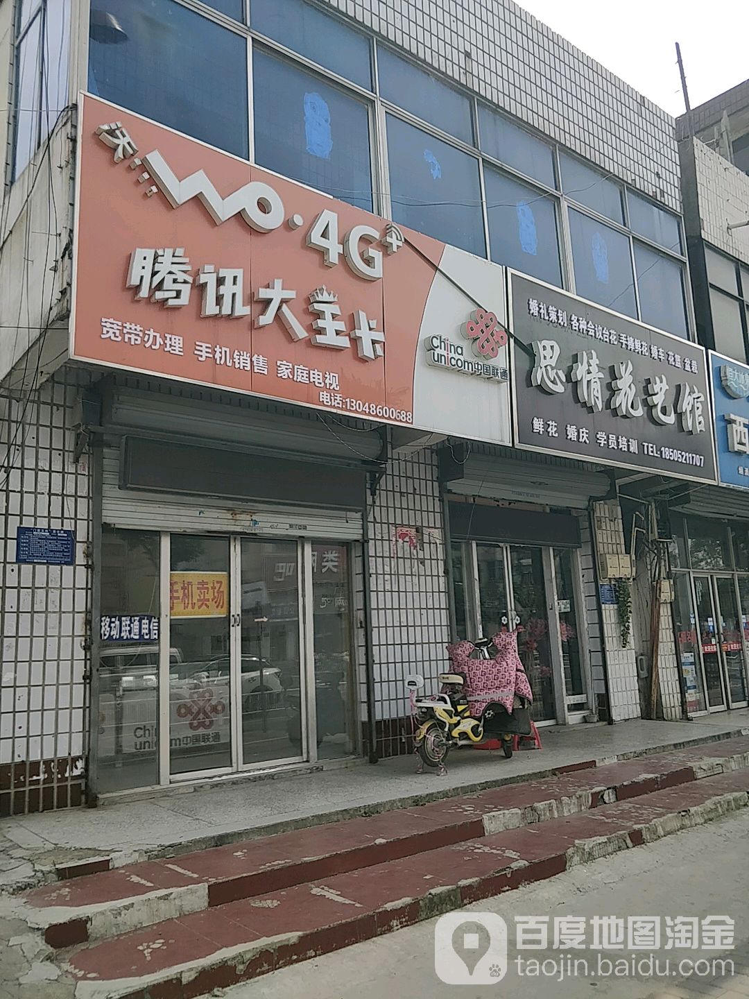 思情花艺馆(北京西路店)