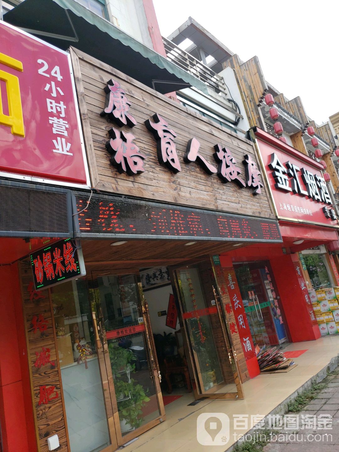 康梧盲市保健按摩中心(御青路店)