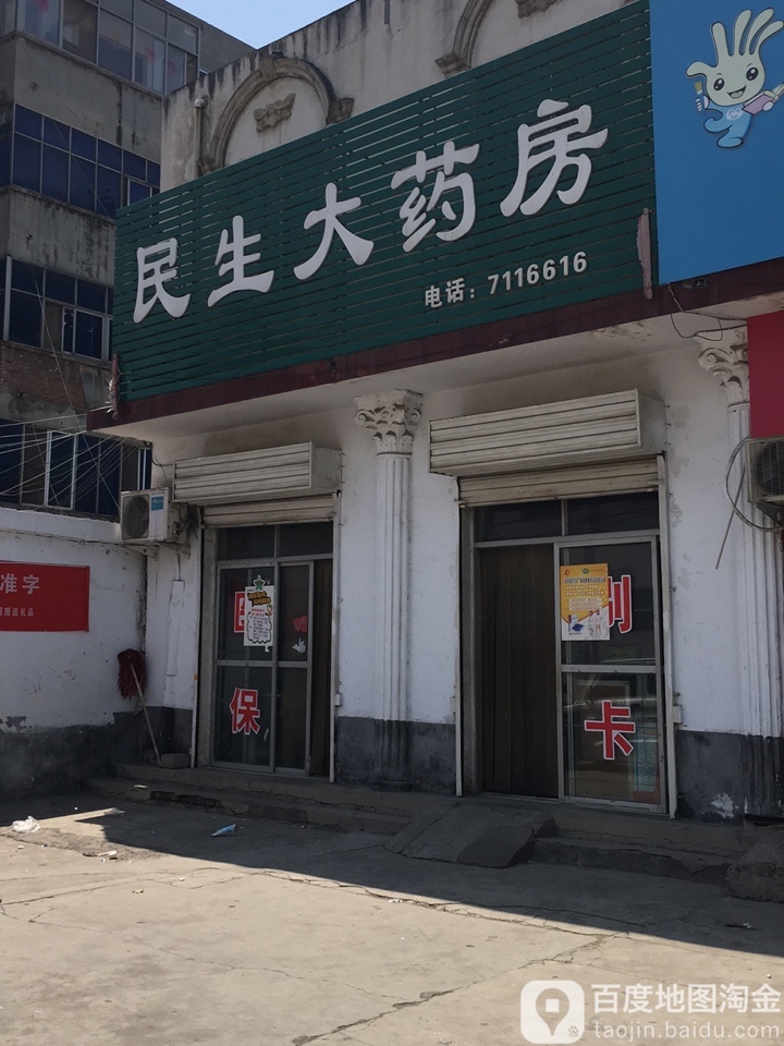 民生大药店(六一路店)