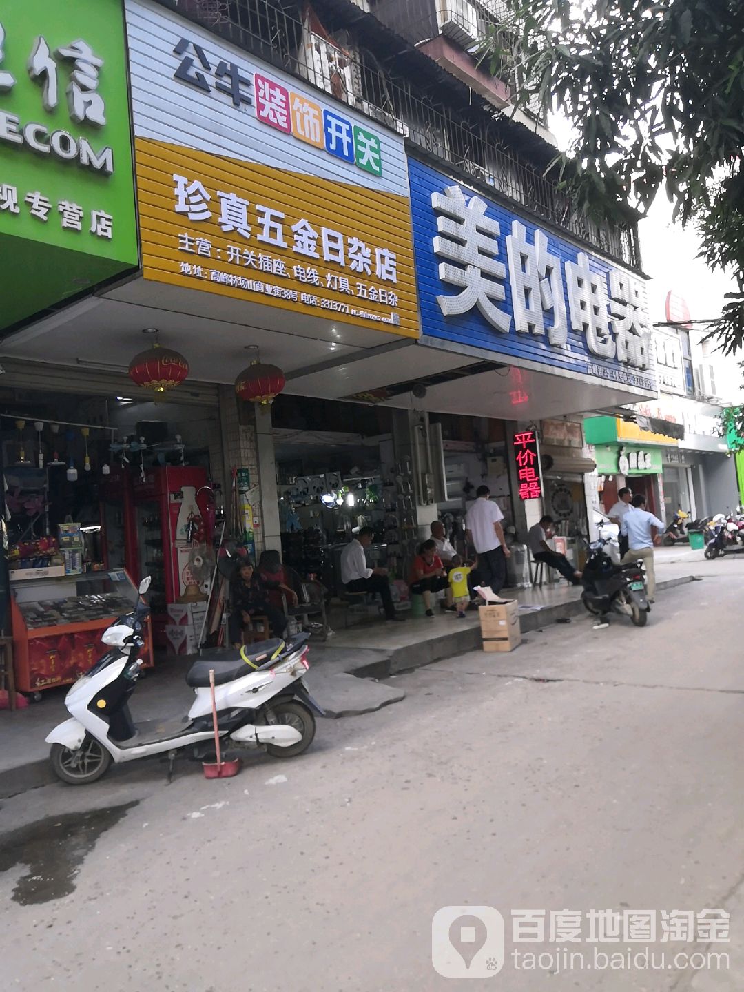 珍真五金日杂店