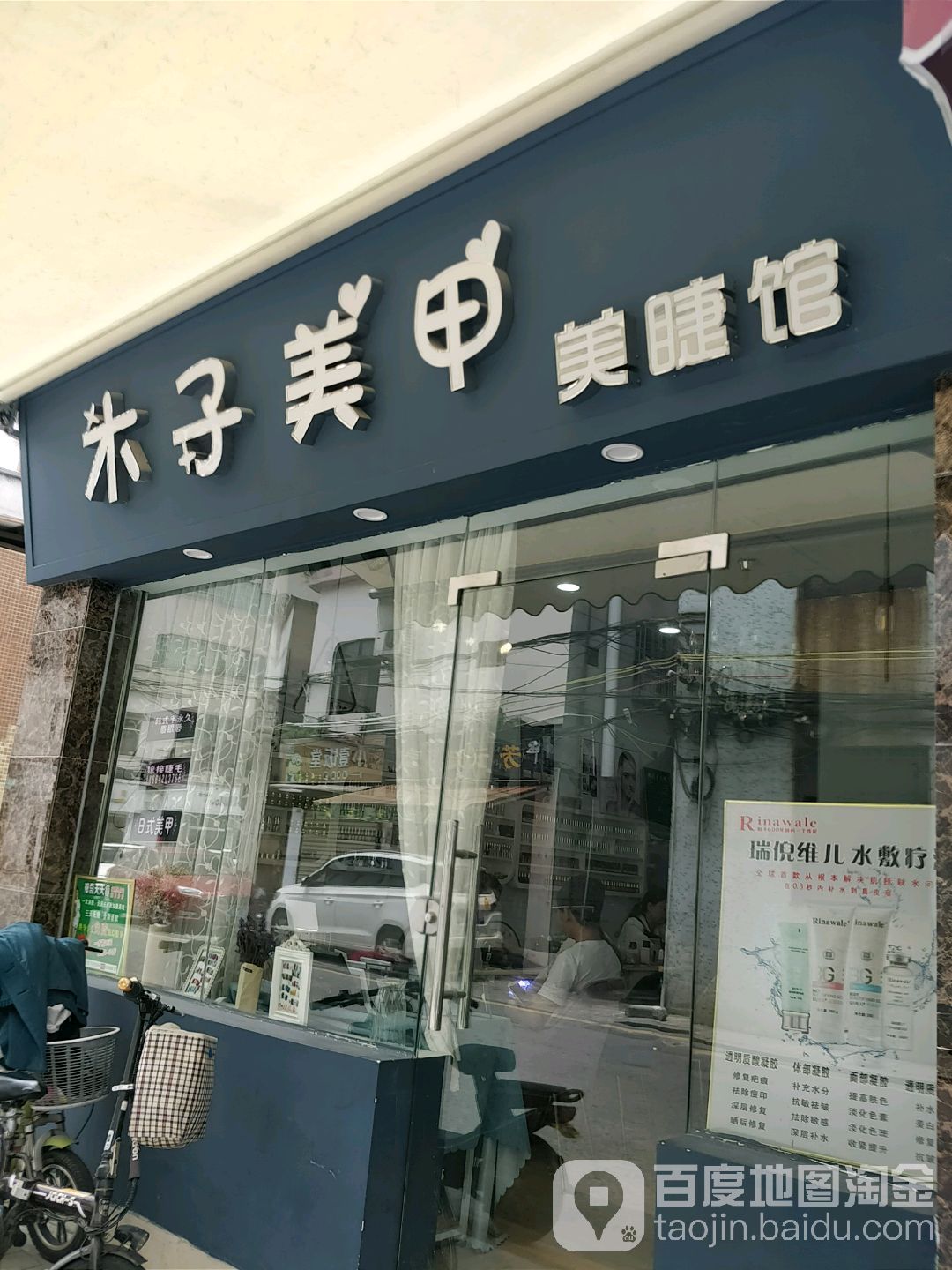 木子美甲美睫馆