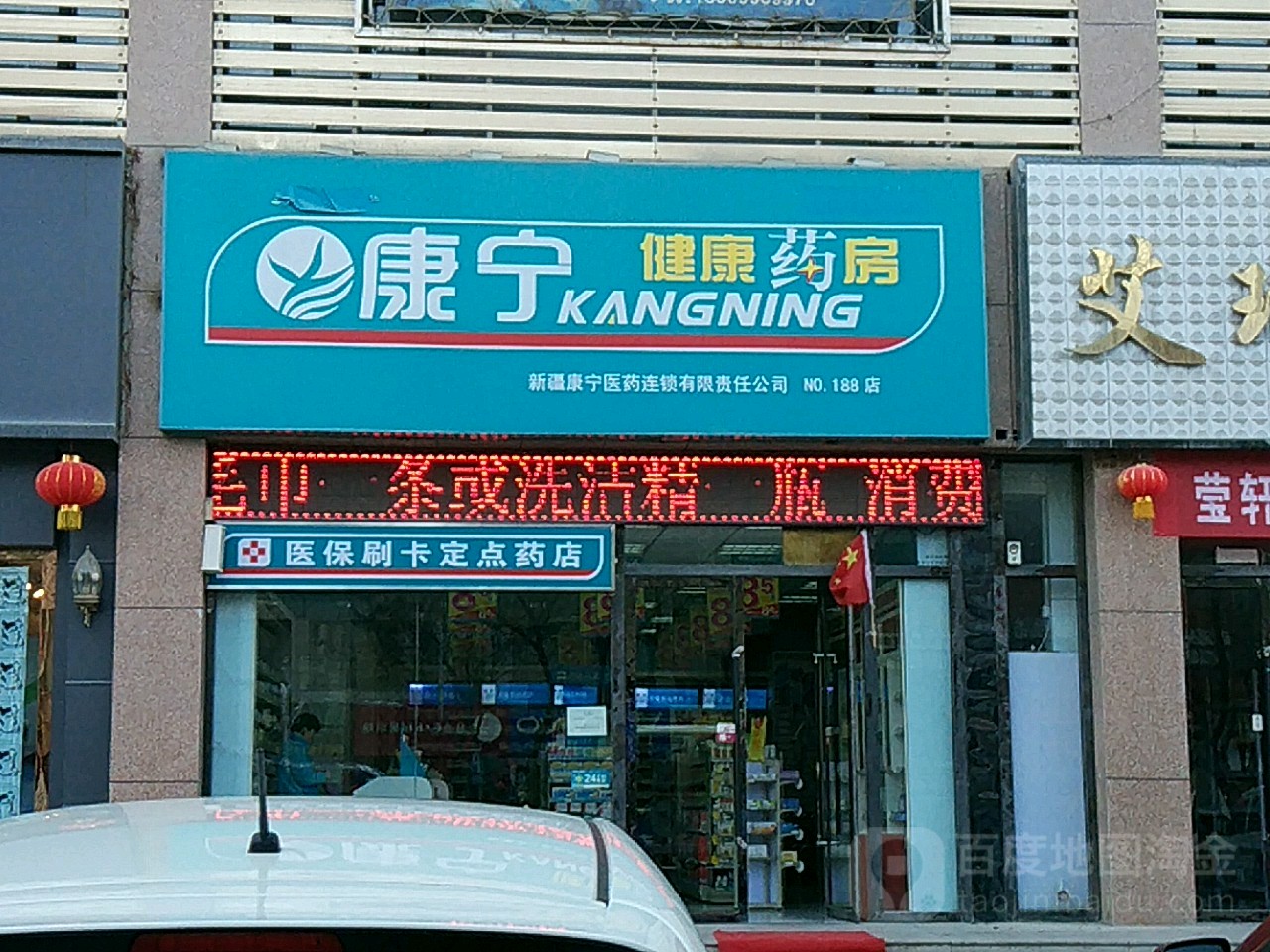 康宁健康药房(新城路店)