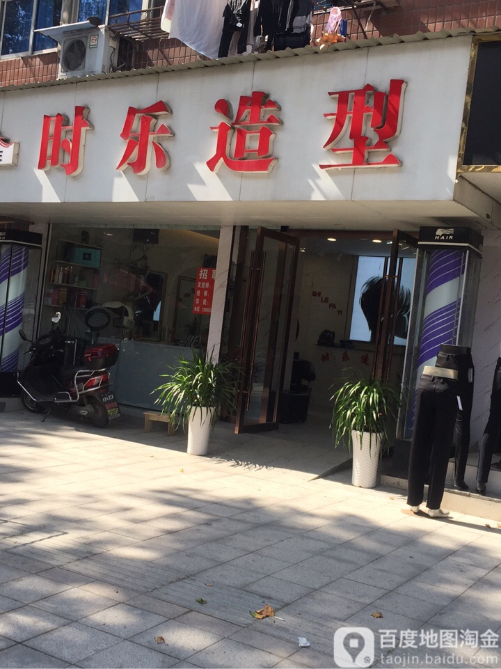 时乐造形(健康路店)